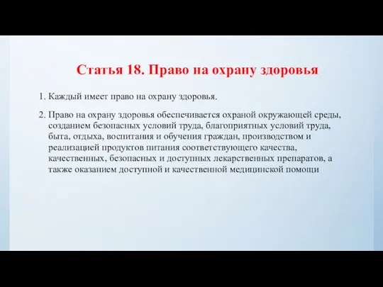 Статья 18. Право на охрану здоровья 1. Каждый имеет право