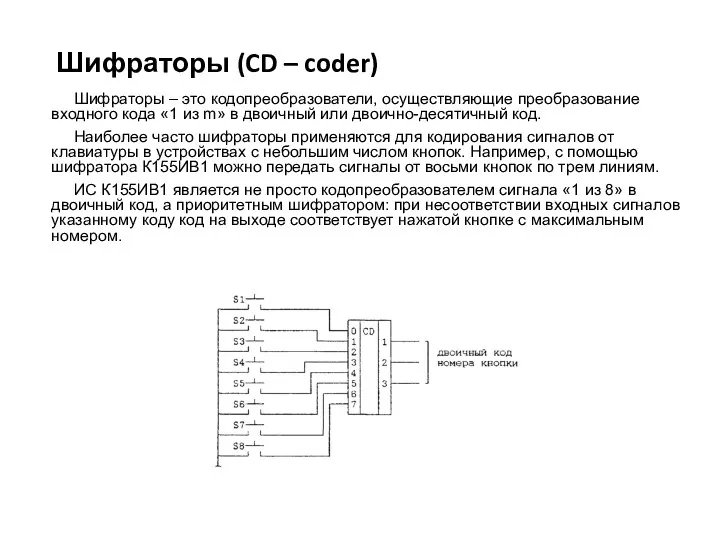 Шифраторы (CD – coder) Шифраторы – это кодопреобразователи, осуществляющие преобра­зование
