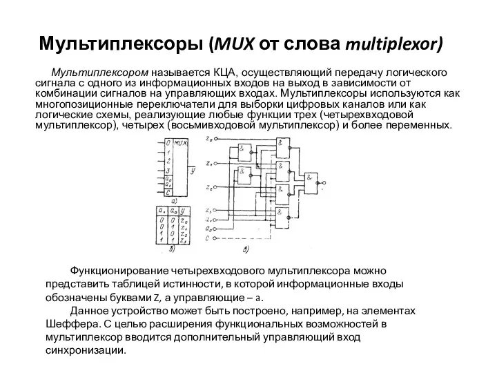 Мультиплексоры (MUX от слова multiplexor) Мультиплексором называется КЦА, осуществляющий передачу