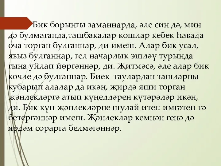 Бик борынгы заманнарда, әле син дә, мин дә булмаганда,ташбакалар кошлар