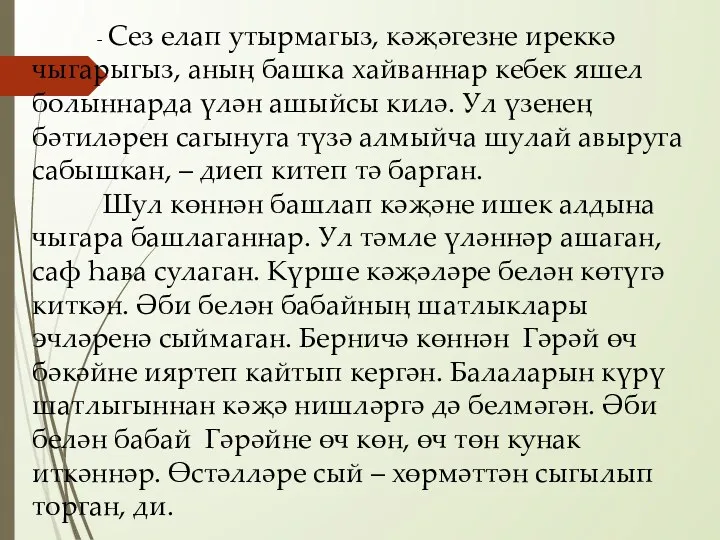 - Сез елап утырмагыз, кәҗәгезне иреккә чыгарыгыз, аның башка хайваннар