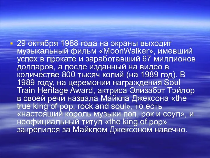 29 октября 1988 года на экраны выходит музыкальный фильм «MoonWalker»,