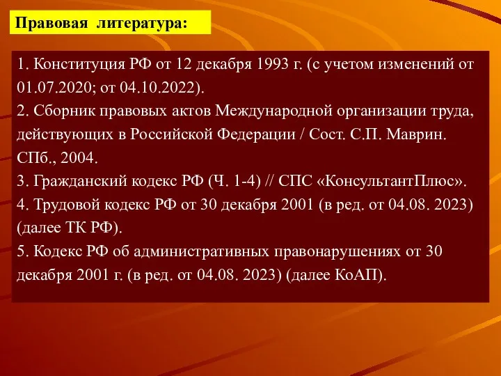 1. Конституция РФ от 12 декабря 1993 г. (с учетом