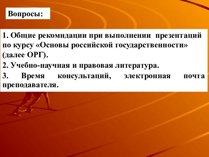 Вопросы: 1. Общие рекомндации при выполнении презентаций по курсу «Основы