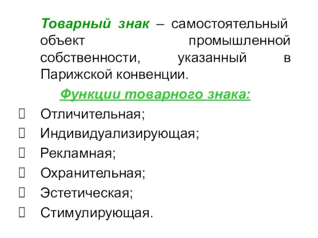 Товарный знак – самостоятельный объект промышленной собственности, указанный в Парижской