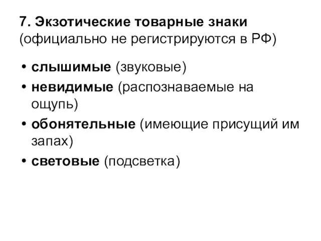 7. Экзотические товарные знаки (официально не регистрируются в РФ) слышимые