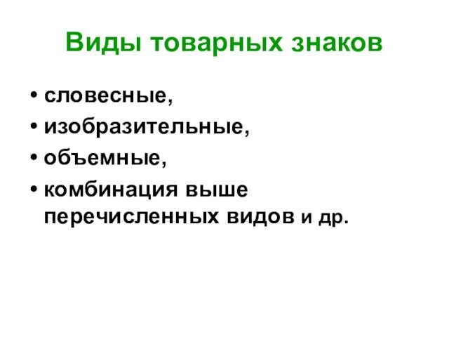 Виды товарных знаков словесные, изобразительные, объемные, комбинация выше перечисленных видов и др.