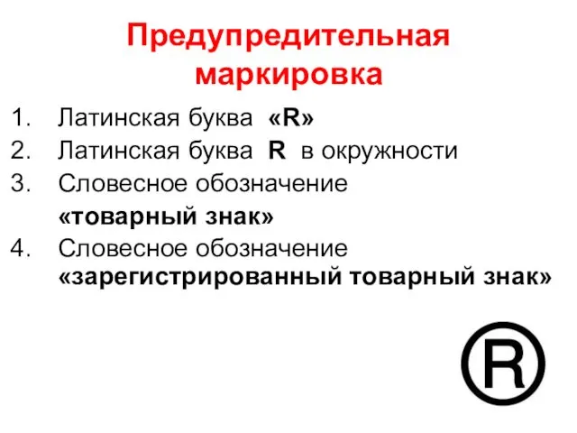 Предупредительная маркировка Латинская буква «R» Латинская буква R в окружности