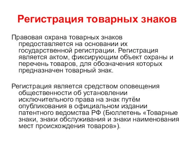 Регистрация товарных знаков Правовая охрана товарных знаков предоставляется на основании