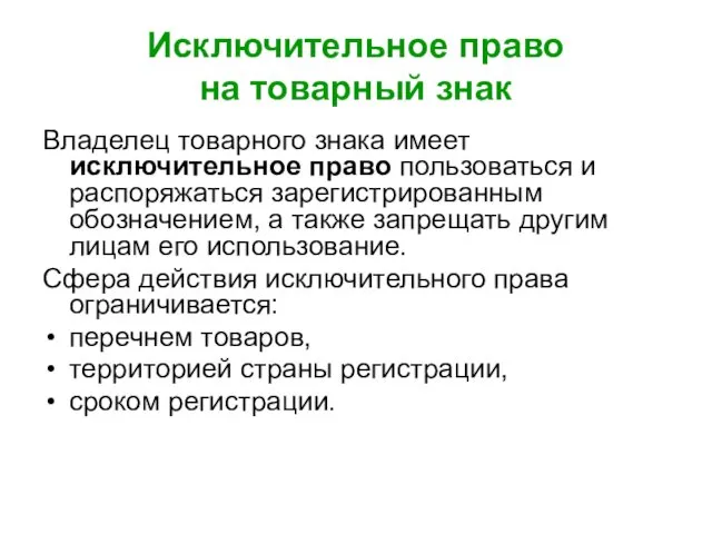 Исключительное право на товарный знак Владелец товарного знака имеет исключительное