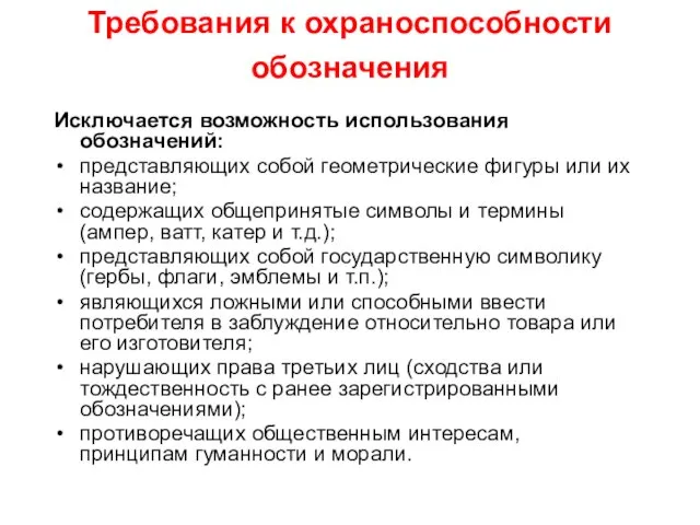 Требования к охраноспособности обозначения Исключается возможность использования обозначений: представляющих собой