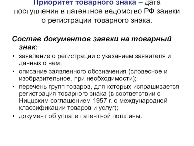 Приоритет товарного знака – дата поступления в патентное ведомство РФ