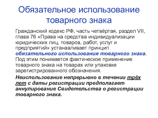 Обязательное использование товарного знака Гражданский кодекс РФ, часть четвёртая, раздел