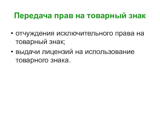 Передача прав на товарный знак отчуждения исключительного права на товарный