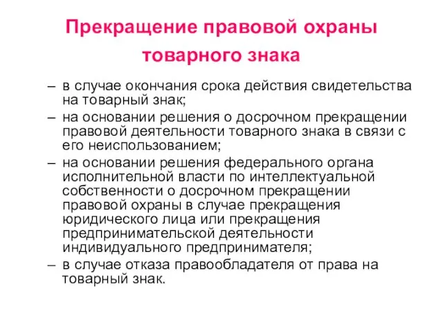 Прекращение правовой охраны товарного знака в случае окончания срока действия