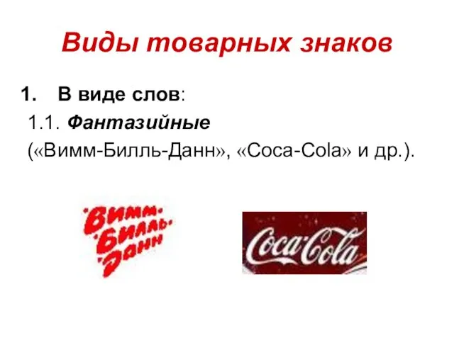 Виды товарных знаков В виде слов: 1.1. Фантазийные («Вимм-Билль-Данн», «Coca-Cola» и др.).