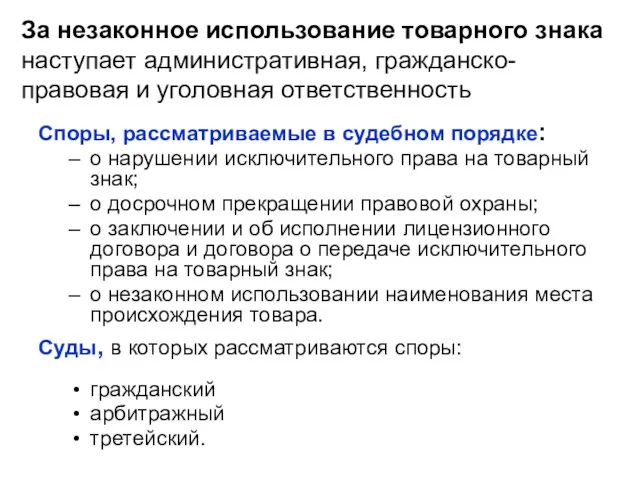 За незаконное использование товарного знака наступает административная, гражданско-правовая и уголовная