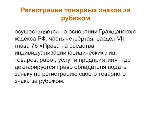 Регистрация товарных знаков за рубежом осуществляется на основании Гражданского кодекса