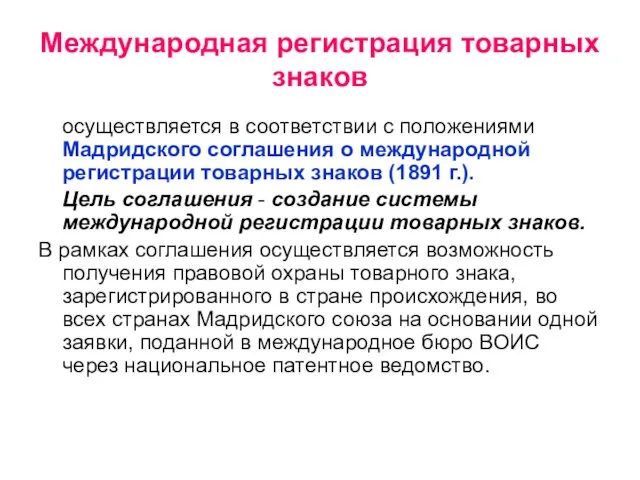 Международная регистрация товарных знаков осуществляется в соответствии с положениями Мадридского