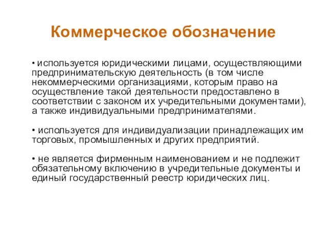 Коммерческое обозначение • используется юридическими лицами, осуществляющими предпринимательскую деятельность (в