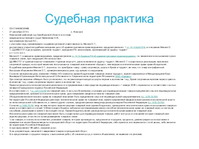 Судебная практика ПОСТАНОВЛЕНИЕ 27 сентября 2016 г. п. Новоорск Новоорский