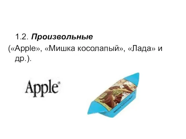 1.2. Произвольные («Apple», «Мишка косолапый», «Лада» и др.).