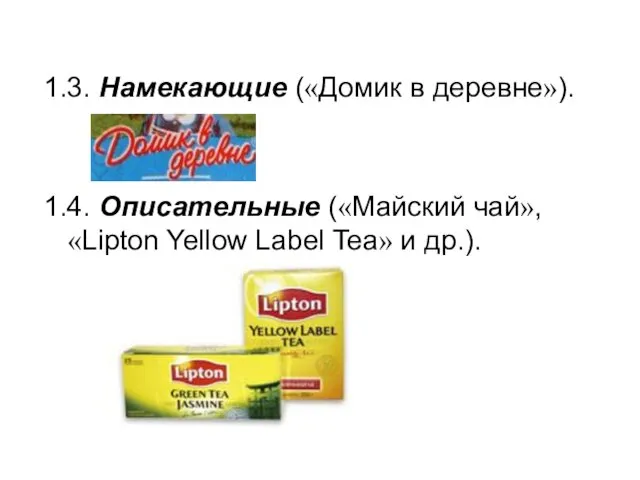 1.3. Намекающие («Домик в деревне»). 1.4. Описательные («Майский чай», «Lipton Yellow Label Tea» и др.).