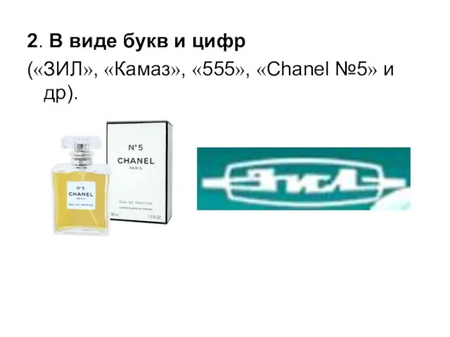 2. В виде букв и цифр («ЗИЛ», «Камаз», «555», «Chanel №5» и др).