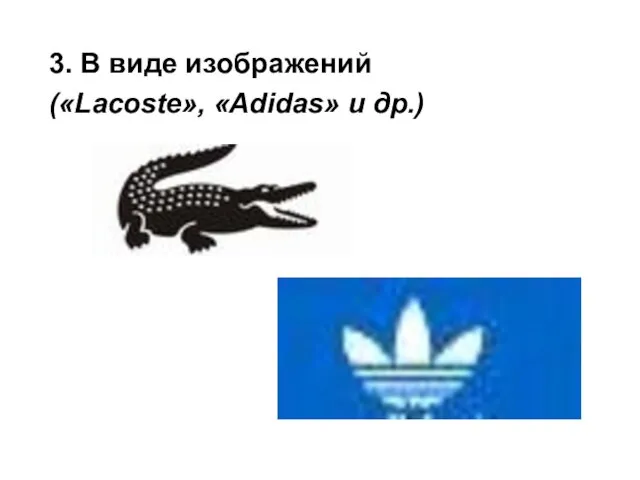 3. В виде изображений («Lacoste», «Adidas» и др.)