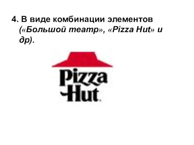 4. В виде комбинации элементов («Большой театр», «Pizza Hut» и др).