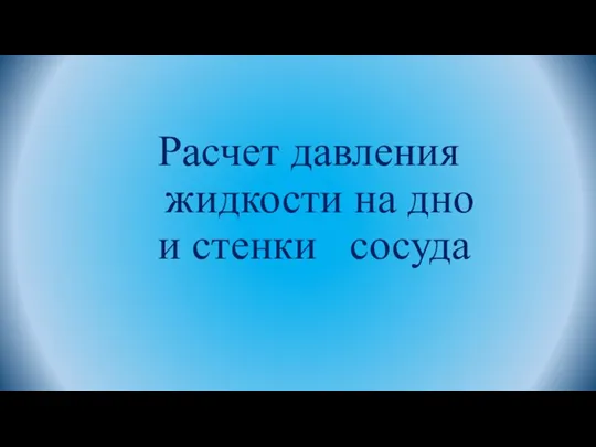 Расчет давления жидкости на дно и стенки сосуда