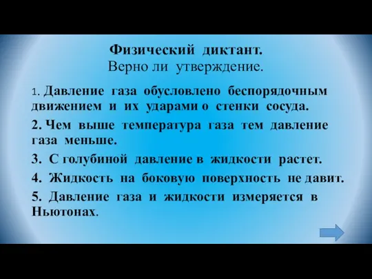 Физический диктант. Верно ли утверждение. 1. Давление газа обусловлено беспорядочным