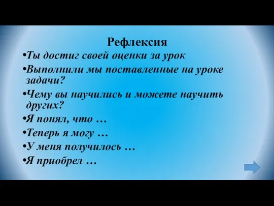 Рефлексия Ты достиг своей оценки за урок Выполнили мы поставленные