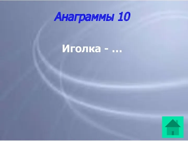 Анаграммы 10 Иголка - …