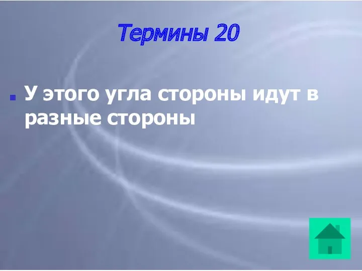 Термины 20 У этого угла стороны идут в разные стороны