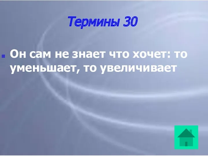 Термины 30 Он сам не знает что хочет: то уменьшает, то увеличивает