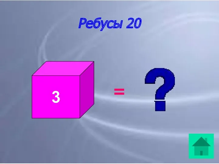 Ребусы 20 = 3