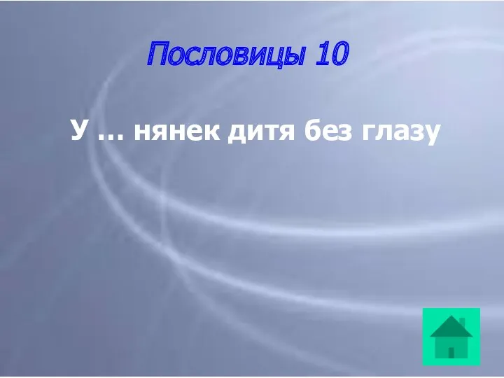 Пословицы 10 У … нянек дитя без глазу