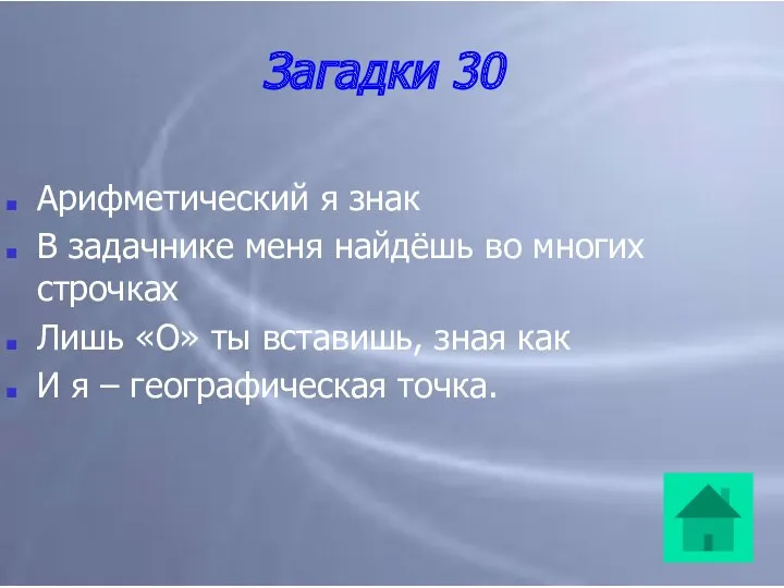 Загадки 30 Арифметический я знак В задачнике меня найдёшь во