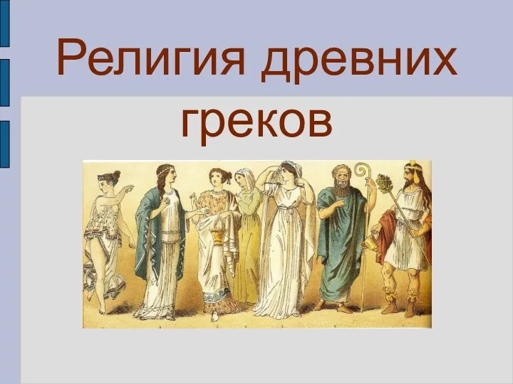 Религия древних греков