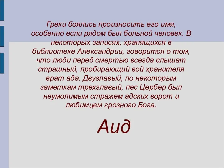 Греки боялись произносить его имя, особенно если рядом был больной