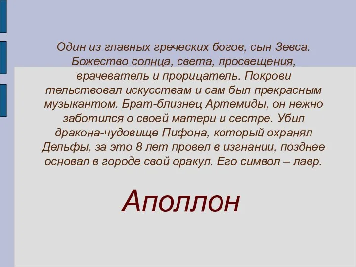 Аполлон Один из главных греческих богов, сын Зевса. Божество солнца,