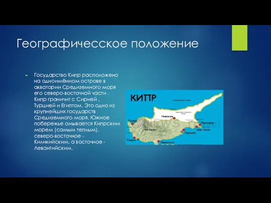 Географичесское положение Государство Кипр расположено на одноимённом острове в акватории