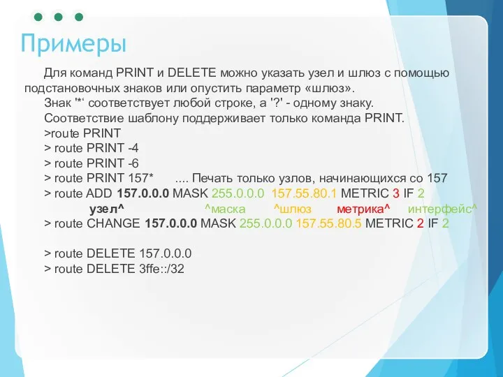 Примеры Для команд PRINT и DELETE можно указать узел и