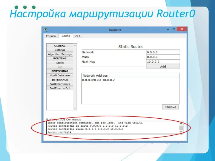Настройка маршрутизации Router0