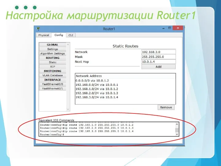 Настройка маршрутизации Router1