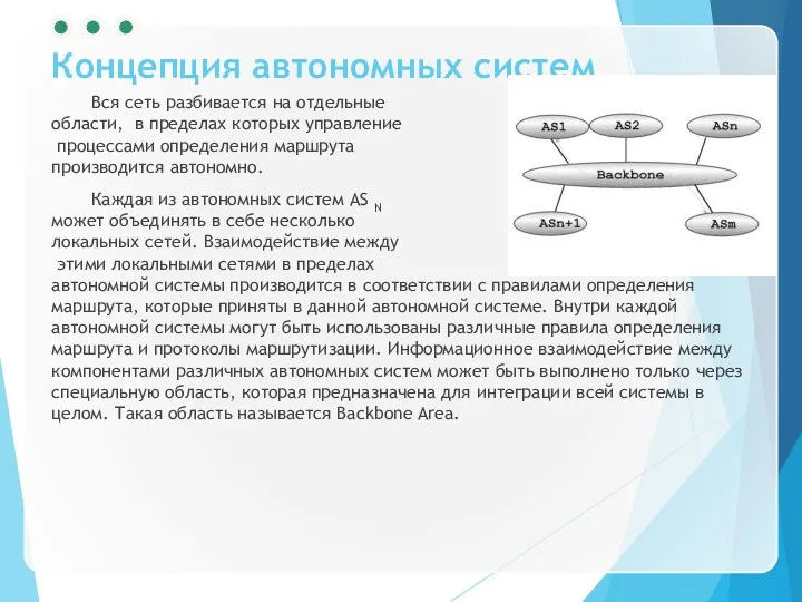 Концепция автономных систем Вся сеть разбивается на отдельные области, в пределах которых управление