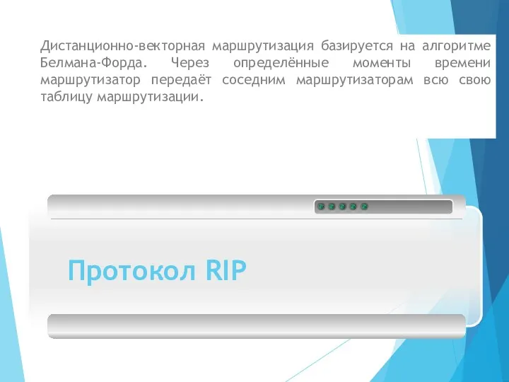 Протокол RIP Дистанционно-векторная маршрутизация базируется на алгоритме Белмана-Форда. Через определённые