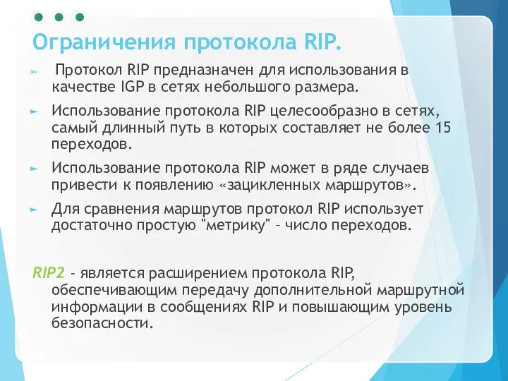 Ограничения протокола RIP. Протокол RIP предназначен для использования в качестве