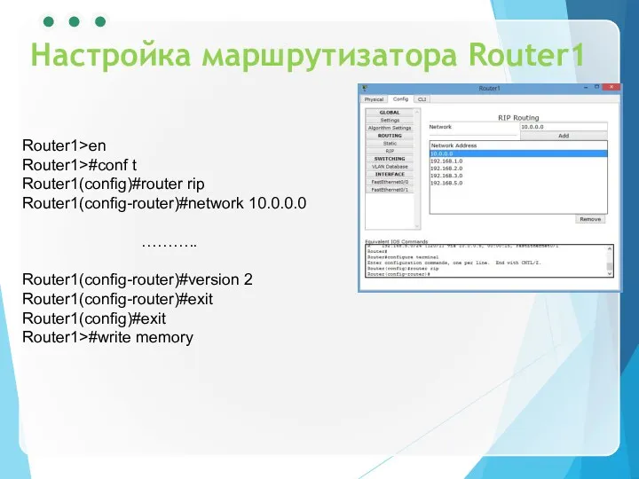 Настройка маршрутизатора Router1 Router1>en Router1>#conf t Router1(config)#router rip Router1(config-router)#network 10.0.0.0 ……….. Router1(config-router)#version 2